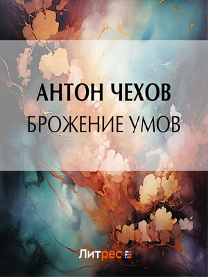 cover image of Брожение умов